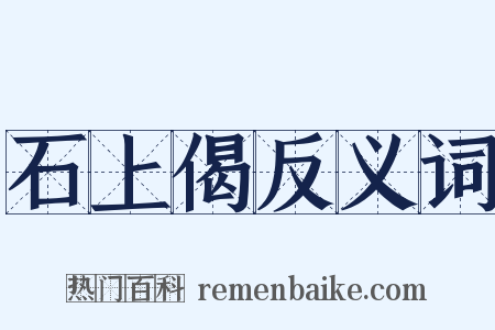 石上偈反义词是什么意思的图片